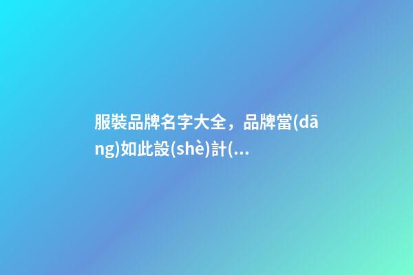 服裝品牌名字大全，品牌當(dāng)如此設(shè)計(jì)！